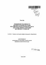 Автореферат по педагогике на тему «Повышение значимости воспитательной системы российского педагогического вуза для социальной адаптации китайских студентов», специальность ВАК РФ 13.00.08 - Теория и методика профессионального образования