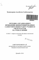 Автореферат по педагогике на тему «Методика организации и проведения дифференцированных самостоятельных работ учащихся VIII-IX классов на уроках химии», специальность ВАК РФ 13.00.02 - Теория и методика обучения и воспитания (по областям и уровням образования)