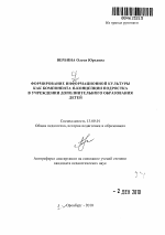 Автореферат по педагогике на тему «Формирование информационной культуры как компонента Я-концепции подростка», специальность ВАК РФ 13.00.01 - Общая педагогика, история педагогики и образования