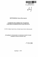 Автореферат по педагогике на тему «Развитие креативности студентов в воспитательном пространстве вуза», специальность ВАК РФ 13.00.01 - Общая педагогика, история педагогики и образования