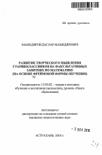 Автореферат по педагогике на тему «Развитие творческого мышления старшеклассников на факультативных занятиях по математике», специальность ВАК РФ 13.00.02 - Теория и методика обучения и воспитания (по областям и уровням образования)