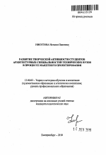 Автореферат по педагогике на тему «Развитие творческой активности студентов архитектурных специальностей технических вузов в процессе макетного проектирования», специальность ВАК РФ 13.00.02 - Теория и методика обучения и воспитания (по областям и уровням образования)