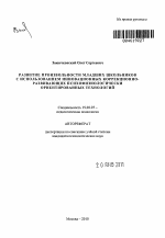 Автореферат по психологии на тему «Развитие произвольности младших школьников с использованием инновационных коррекционно-развивающих психофизиологически ориентированных технологий», специальность ВАК РФ 19.00.07 - Педагогическая психология