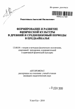 Автореферат по педагогике на тему «Формирование и развитие физической культуры в древней и средневековый периоды в Предбайкалье», специальность ВАК РФ 13.00.04 - Теория и методика физического воспитания, спортивной тренировки, оздоровительной и адаптивной физической культуры