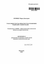 Автореферат по психологии на тему «Трансляция чувства приватности в отношениях родителей с подростками», специальность ВАК РФ 19.00.01 - Общая психология, психология личности, история психологии