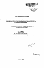 Автореферат по психологии на тему «Социально-психологические особенности коммуникативной компетенции в межличностном взаимодействии специалистов в экстремальных условиях», специальность ВАК РФ 19.00.05 - Социальная психология