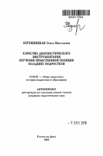 Автореферат по педагогике на тему «Качество диагностического инструментария изучения нравственной позиции младших подростков», специальность ВАК РФ 13.00.01 - Общая педагогика, история педагогики и образования