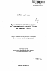 Автореферат по педагогике на тему «Нравственное воспитание учащихся при изучении курса "География России"», специальность ВАК РФ 13.00.02 - Теория и методика обучения и воспитания (по областям и уровням образования)