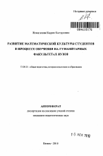 Автореферат по педагогике на тему «Развитие математической культуры студентов в процессе обучения на гуманитарных факультетах вузов», специальность ВАК РФ 13.00.01 - Общая педагогика, история педагогики и образования