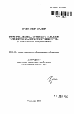 Автореферат по педагогике на тему «Формирование педагогического мышления у студентов классического университета», специальность ВАК РФ 13.00.08 - Теория и методика профессионального образования