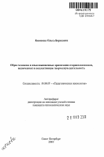 Автореферат по психологии на тему «Образ человека и смысложизненные ориентации старшеклассников, включенных в коллективную творческую деятельность», специальность ВАК РФ 19.00.07 - Педагогическая психология