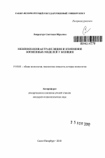 Автореферат по психологии на тему «Межпоколенная трансляция и изменение жизненных моделей у женщин», специальность ВАК РФ 19.00.01 - Общая психология, психология личности, история психологии