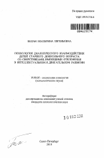 Автореферат по психологии на тему «Психология диалогического взаимодействия детей старшего дошкольного возраста со сверстниками, имеющими отклонения в интеллектуальном и двигательном развитии», специальность ВАК РФ 19.00.05 - Социальная психология