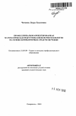 Автореферат по педагогике на тему «Профессионально-ориентированная математическая подготовка инженеров-технологов на основе компьютерных средств обучения», специальность ВАК РФ 13.00.08 - Теория и методика профессионального образования