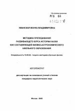 Автореферат по педагогике на тему «Методика преподавания развивающего курса истории науки как составляющей физико-астрономического школьного образования», специальность ВАК РФ 13.00.02 - Теория и методика обучения и воспитания (по областям и уровням образования)