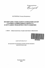 Автореферат по педагогике на тему «Воспитание социального поведения детей старшего дошкольного возраста в ситуациях межличностного общения», специальность ВАК РФ 13.00.01 - Общая педагогика, история педагогики и образования