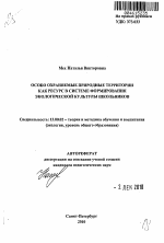 Автореферат по педагогике на тему «Особо охраняемые природные территории как ресурс в системе формирования экологической культуры школьников», специальность ВАК РФ 13.00.02 - Теория и методика обучения и воспитания (по областям и уровням образования)