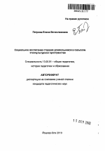 Автореферат по педагогике на тему «Социальное воспитание старших дошкольников в сельском этнокультурном пространстве», специальность ВАК РФ 13.00.01 - Общая педагогика, история педагогики и образования