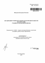 Автореферат по педагогике на тему «Организация учебно-исследовательской деятельности по географии учащихся профильной школы», специальность ВАК РФ 13.00.02 - Теория и методика обучения и воспитания (по областям и уровням образования)