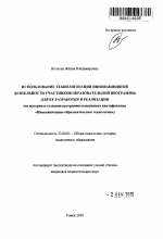 Автореферат по педагогике на тему «Использование технологизации инновационной деятельности участников образовательной программы для ее разработки и реализации», специальность ВАК РФ 13.00.01 - Общая педагогика, история педагогики и образования