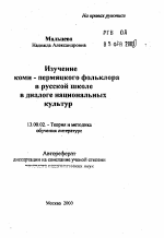 Автореферат по педагогике на тему «Изучение коми-пермяцкого фольклора в русской школе в диалоге национальных культур», специальность ВАК РФ 13.00.02 - Теория и методика обучения и воспитания (по областям и уровням образования)