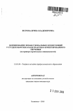 Автореферат по педагогике на тему «Формирование профессиональных компетенций у студентов вузов в ходе практико-ориентированного обучения», специальность ВАК РФ 13.00.08 - Теория и методика профессионального образования