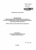 Автореферат по педагогике на тему «Формирование профессиональной компетентности педагога в осуществлении психологической поддержки ребёнка в образовательном процессе», специальность ВАК РФ 13.00.08 - Теория и методика профессионального образования