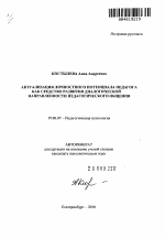 Автореферат по психологии на тему «Актуализация личностного потенциала педагога как средство развития диалогической направленности педагогического общения», специальность ВАК РФ 19.00.07 - Педагогическая психология