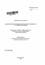 Автореферат по педагогике на тему «Дидактические основы развития ответственности у старшеклассников», специальность ВАК РФ 13.00.01 - Общая педагогика, история педагогики и образования