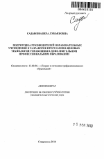 Автореферат по педагогике на тему «Подготовка руководителей образовательных учреждений к разработке программно-целевых технологий управления в дополнительном профессиональном образовании», специальность ВАК РФ 13.00.08 - Теория и методика профессионального образования