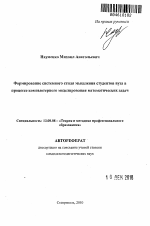 Автореферат по педагогике на тему «Формирование системного стиля мышления студентов вуза в процессе компьютерного моделирования математических задач», специальность ВАК РФ 13.00.08 - Теория и методика профессионального образования