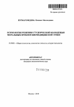 Автореферат по психологии на тему «Психология решения студенческой молодежью моральных проблем биомедицинской этики», специальность ВАК РФ 19.00.01 - Общая психология, психология личности, история психологии