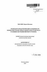 Автореферат по психологии на тему «Психолого-педагогические особенности безопасности образовательного пространства в условиях постконфликтного региона», специальность ВАК РФ 19.00.07 - Педагогическая психология