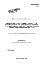 Автореферат по педагогике на тему «Развитие интеллектуальных способностей к профессиональной деятельности сотрудника ГПС МЧС России с использованием блочно-модульного обучения в вузе», специальность ВАК РФ 13.00.08 - Теория и методика профессионального образования