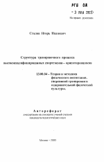 Автореферат по педагогике на тему «Структура тренировочного процесса высококвалифицированных спортсменов - ориентировщиков», специальность ВАК РФ 13.00.04 - Теория и методика физического воспитания, спортивной тренировки, оздоровительной и адаптивной физической культуры