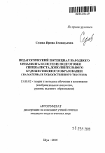 Автореферат по педагогике на тему «Педагогический потенциал народного орнамента в системе подготовки специалиста дополнительного художественного образования», специальность ВАК РФ 13.00.02 - Теория и методика обучения и воспитания (по областям и уровням образования)