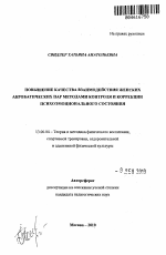 Автореферат по педагогике на тему «Повышение качества взаимодействия женских акробатических пар методами контроля и коррекции психоэмоционального состояния», специальность ВАК РФ 13.00.04 - Теория и методика физического воспитания, спортивной тренировки, оздоровительной и адаптивной физической культуры