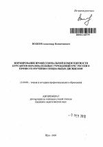 Автореферат по педагогике на тему «Формирование профессиональной компетентности курсантов образовательных учреждений МЧС России в процессе изучения специальных дисциплин», специальность ВАК РФ 13.00.08 - Теория и методика профессионального образования