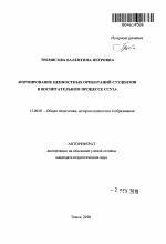 Автореферат по педагогике на тему «Формирование ценностных ориентаций студентов в воспитательном процессе ссуза», специальность ВАК РФ 13.00.01 - Общая педагогика, история педагогики и образования