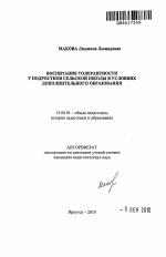 Автореферат по педагогике на тему «Воспитание толерантности у подростков сельской школы в условиях дополнительного образования», специальность ВАК РФ 13.00.01 - Общая педагогика, история педагогики и образования