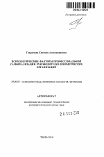 Автореферат по психологии на тему «Психологические факторы профессиональной самореализации руководителей коммерческих организаций», специальность ВАК РФ 19.00.03 - Психология труда. Инженерная психология, эргономика.