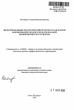 Автореферат по педагогике на тему «Интегрированный экологический практикум как фактор формирования эколого-педагогической компетентности студентов», специальность ВАК РФ 13.00.02 - Теория и методика обучения и воспитания (по областям и уровням образования)