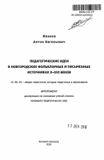 Автореферат по педагогике на тему «Педагогические идеи в новгородских фольклорных и письменных источниках X - XVI веков», специальность ВАК РФ 13.00.01 - Общая педагогика, история педагогики и образования