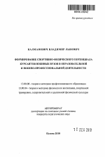 Автореферат по педагогике на тему «Формирование спортивно-физического потенциала курсантов военных вузов в образовательной и военно-профессиональной деятельности», специальность ВАК РФ 13.00.08 - Теория и методика профессионального образования