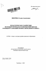 Автореферат по педагогике на тему «Педагогическое содействие молодым преподавателям высшей школы в концептуализации профессионального опыта», специальность ВАК РФ 13.00.08 - Теория и методика профессионального образования