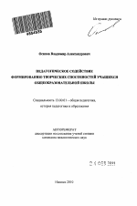 Автореферат по педагогике на тему «Педагогическое содействие формированию творческих способностей учащихся общеобразовательной школы», специальность ВАК РФ 13.00.01 - Общая педагогика, история педагогики и образования