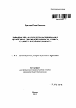 Автореферат по педагогике на тему «Народная игра как средство формирования ценностных ориентаций личности ребенка младшего школьного возраста», специальность ВАК РФ 13.00.01 - Общая педагогика, история педагогики и образования