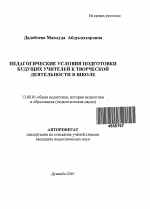 Автореферат по педагогике на тему «Педагогические условия подготовки будущих учителей к творческой деятельности в школе», специальность ВАК РФ 13.00.01 - Общая педагогика, история педагогики и образования