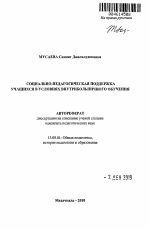 Автореферат по педагогике на тему «Социально-педагогическая поддержка учащихся в условиях внутрибольничного обучения», специальность ВАК РФ 13.00.01 - Общая педагогика, история педагогики и образования