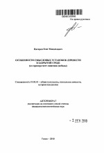 Автореферат по психологии на тему «Особенности смысловых установок личности в закрытой среде», специальность ВАК РФ 19.00.01 - Общая психология, психология личности, история психологии